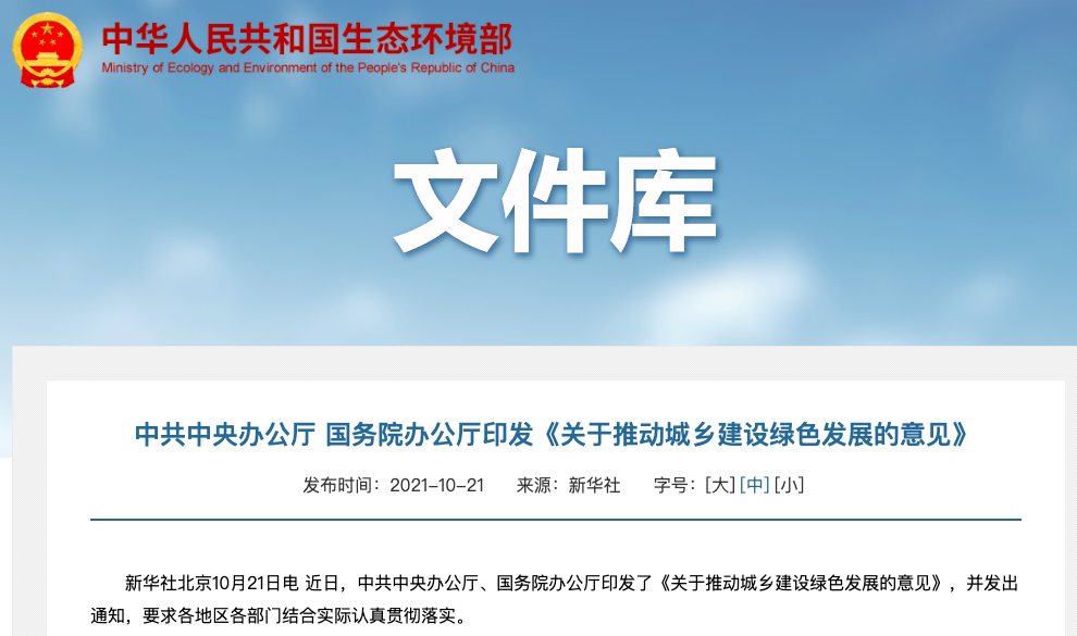中共中央辦公廳 國(guó)務(wù)院辦公廳印發(fā)《關(guān)于推動(dòng)城鄉(xiāng)建設(shè)綠色發(fā)展的意見》