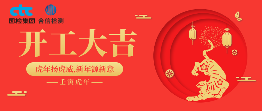 國檢集團·云南合信開工啦！